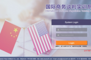 國際商務(wù)談判實訓系統(tǒng)